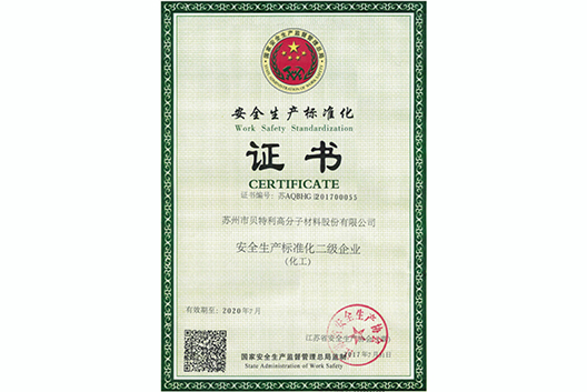 化工安全生产标准化二级企业证书